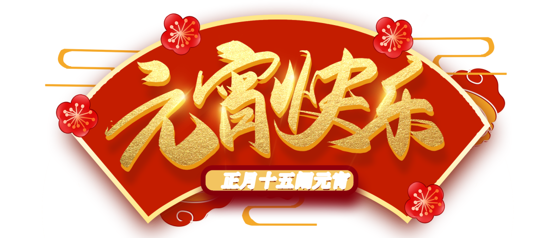 体检车厂家,彩德网祝您元宵节快乐 体检车厂家,彩德网祝您元宵节快乐