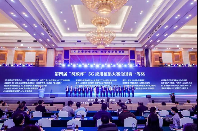 第四届"绽放杯"5G 应用征集大赛全国总决赛 第四届"绽放杯"5G 应用征集大赛全国总决赛